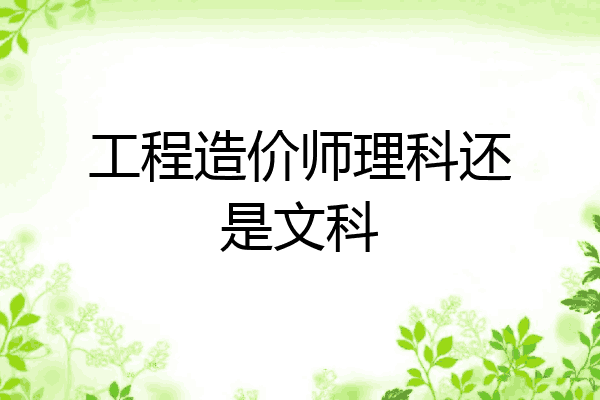 工程造价师理科还是文科