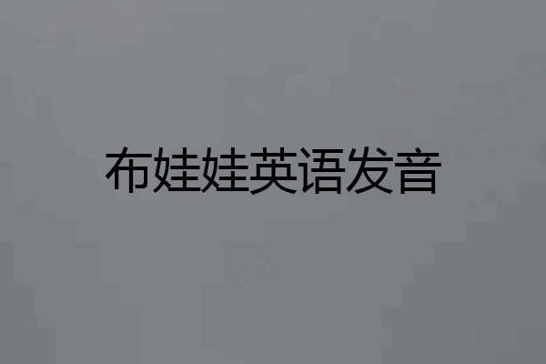布娃娃英语发音