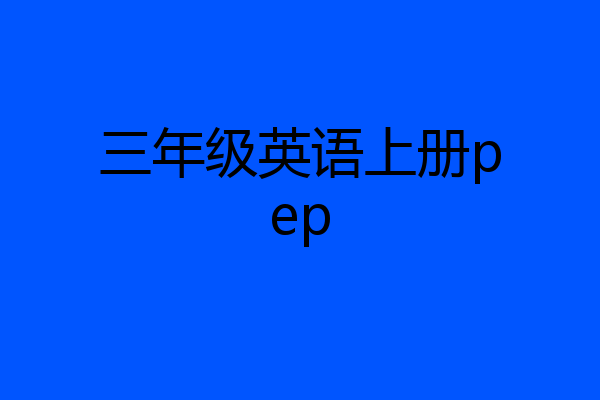 三年级英语上册pep