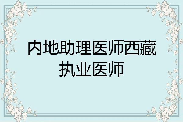 内地助理医师西藏执业医师
