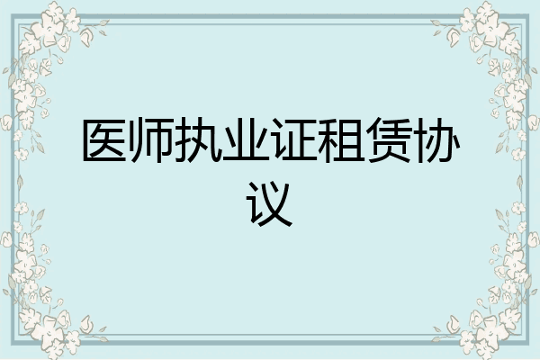 医师执业证租赁协议