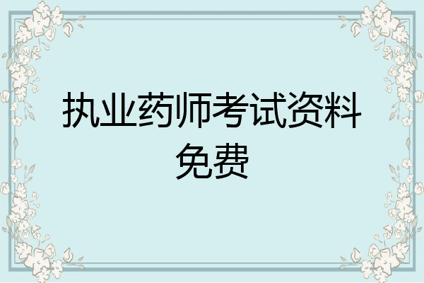 执业药师考试资料免费