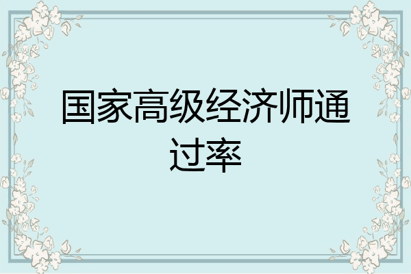 国家高级经济师通过率