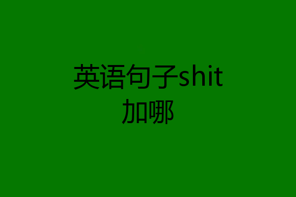 英语句子shit加哪