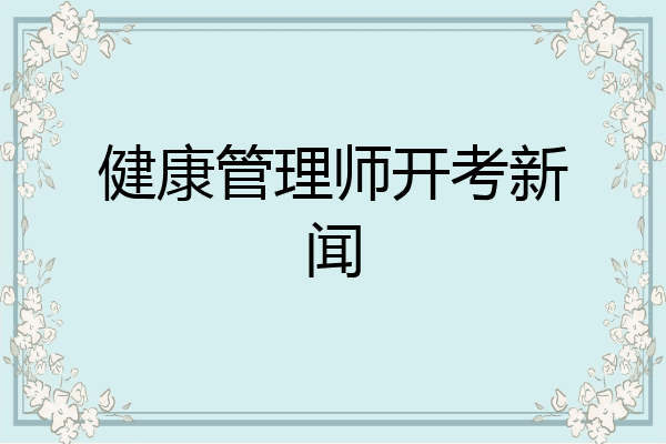 健康管理师开考新闻
