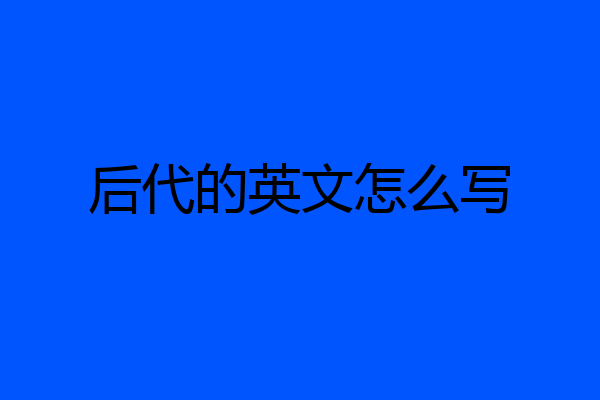 后代的英文怎么写