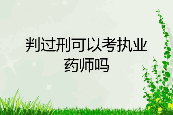 判过刑可以考执业药师吗