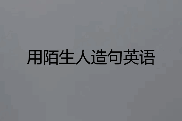 用陌生人造句英语