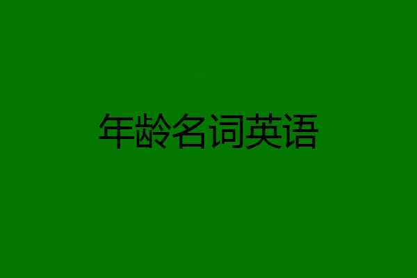 年龄名词英语