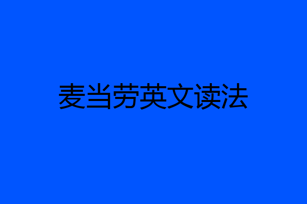 麦当劳英文读法