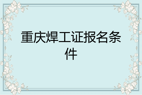 重庆焊工证报名条件