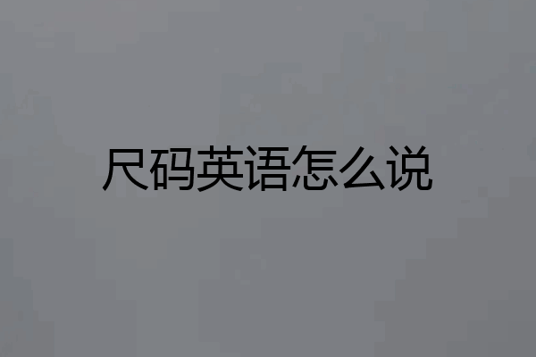 尺码英语怎么说