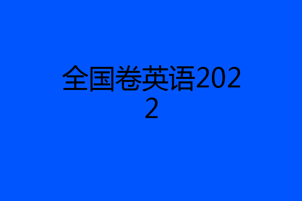 全国卷英语2022