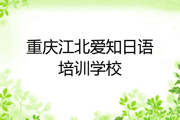 重庆江北爱知日语培训学校