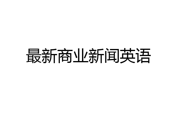 最新商业新闻英语