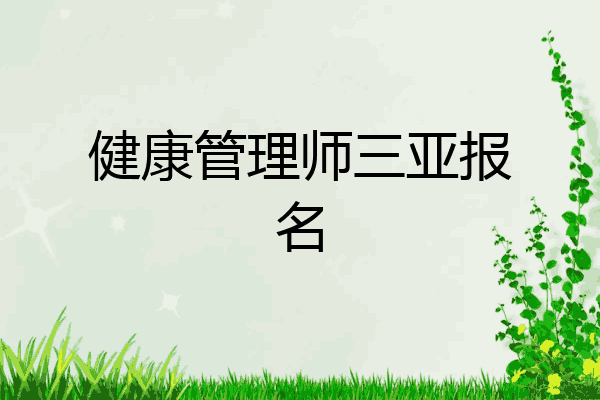 健康管理师三亚报名