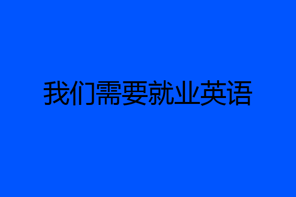 我们需要就业英语