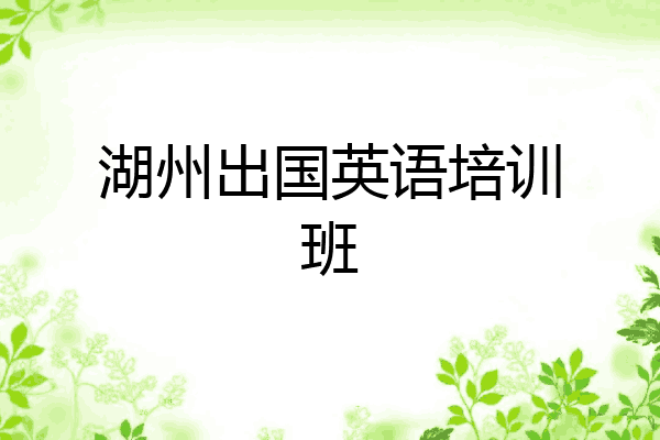 湖州出国英语培训班