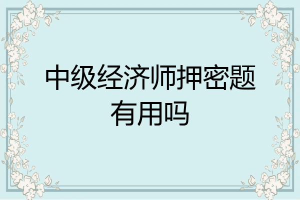 中级经济师押密题有用吗