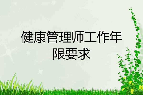 健康管理师工作年限要求