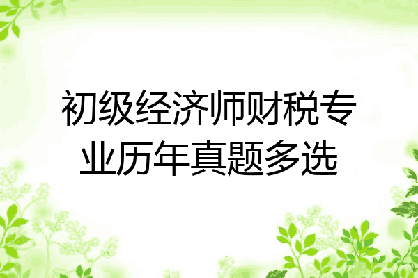 初级经济师财税专业历年真题多选
