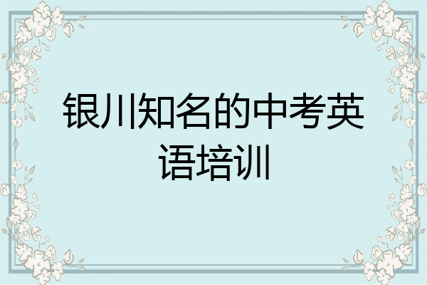 银川知名的中考英语培训