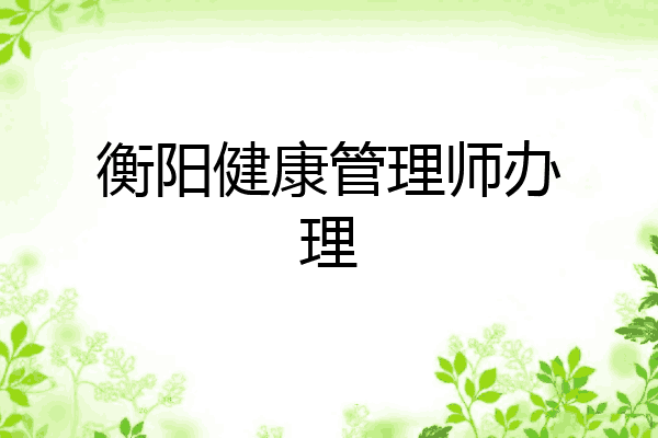 衡阳健康管理师办理