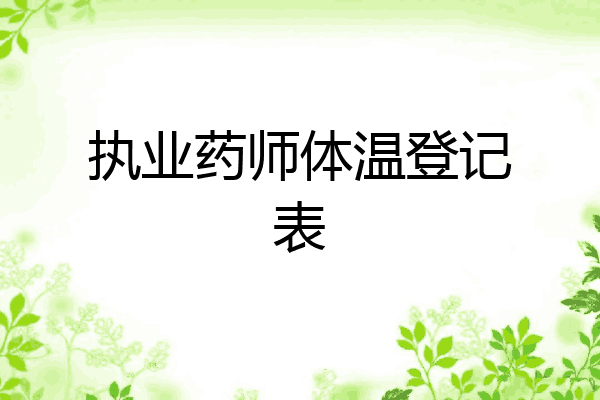 执业药师体温登记表