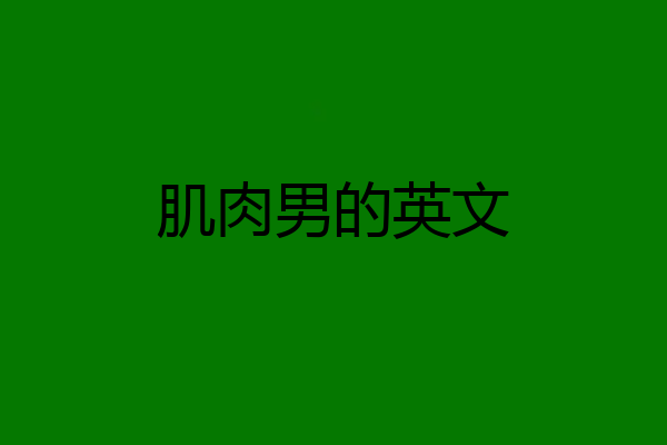 肌肉男的英文