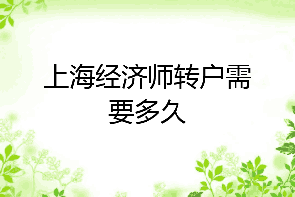 上海经济师转户需要多久
