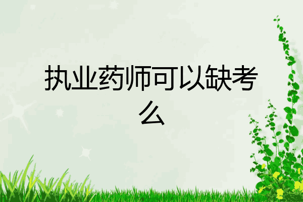 执业药师可以缺考么
