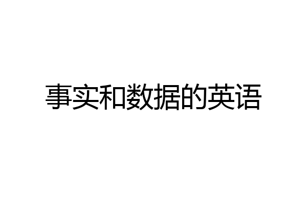 事实和数据的英语