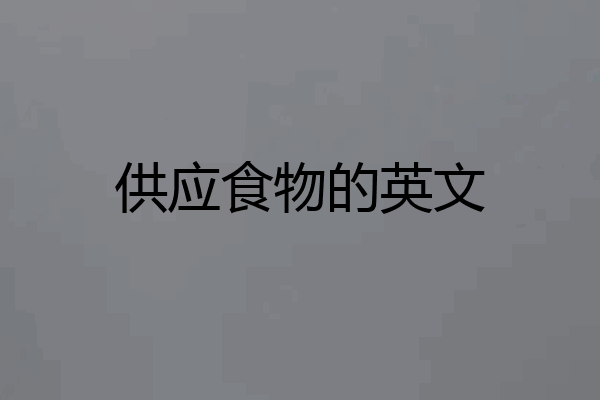 供应食物的英文