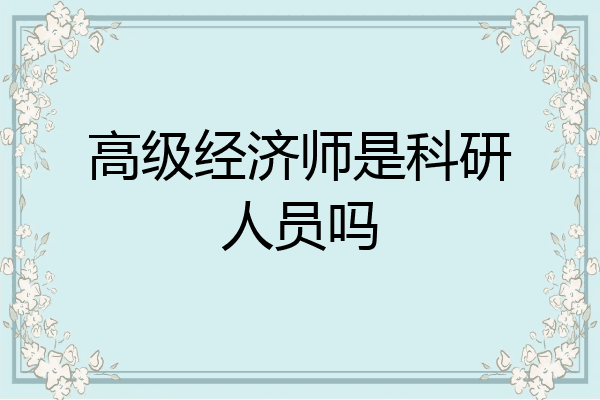 高级经济师是科研人员吗