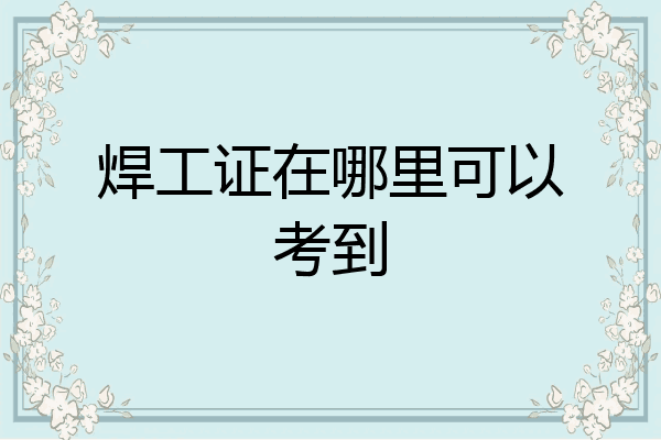 焊工证在哪里可以考到