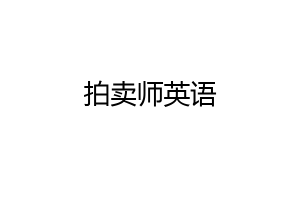 拍卖师英语