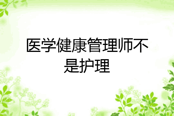 医学健康管理师不是护理