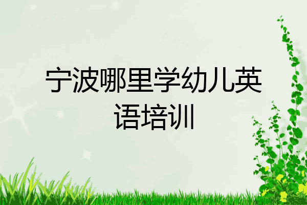 宁波哪里学幼儿英语培训