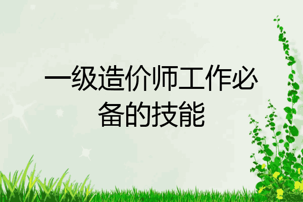 一级造价师工作必备的技能