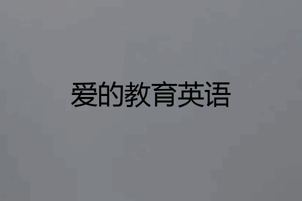 爱的教育英语