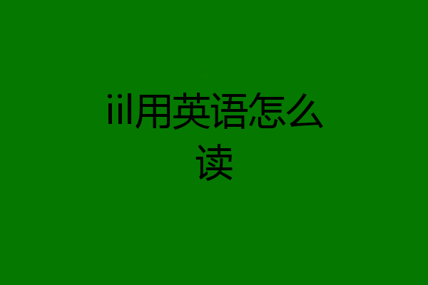 iil用英语怎么读