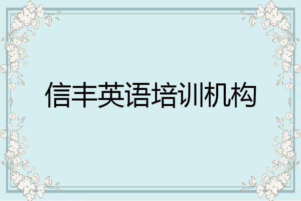 信丰英语培训机构