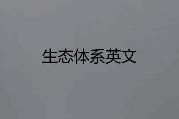 生态体系英文