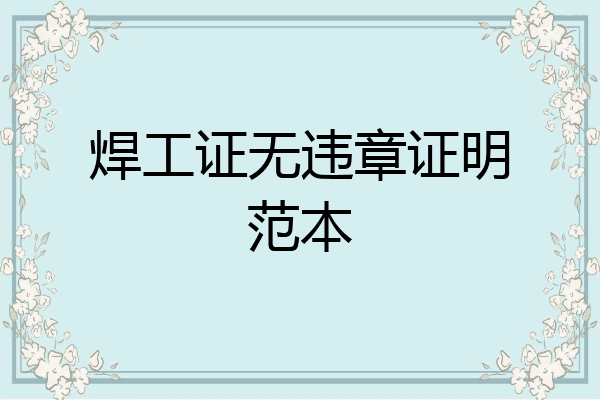 焊工证无违章证明范本