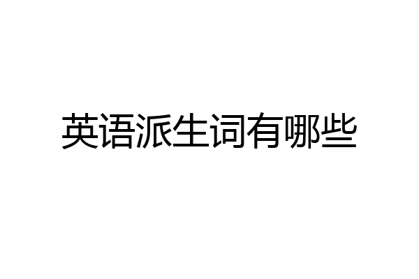 英语派生词有哪些