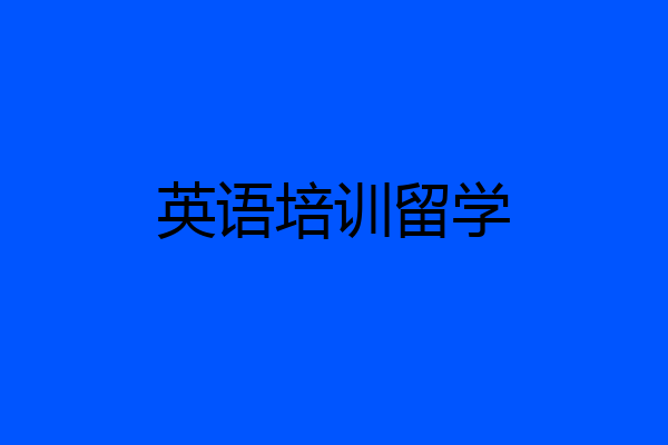 英语培训留学