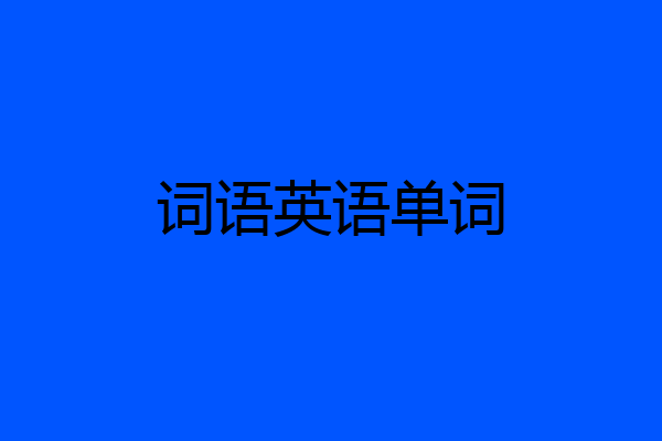 词语英语单词