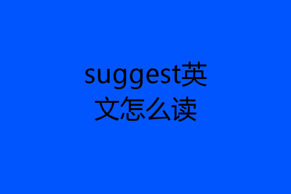 suggest英文怎么读