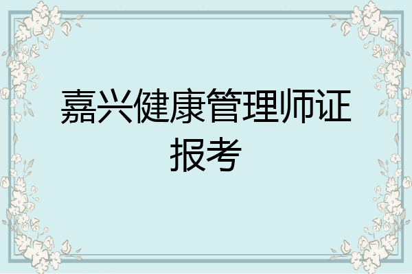 嘉兴健康管理师证报考