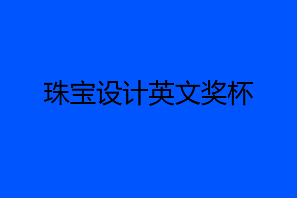 珠宝设计英文奖杯